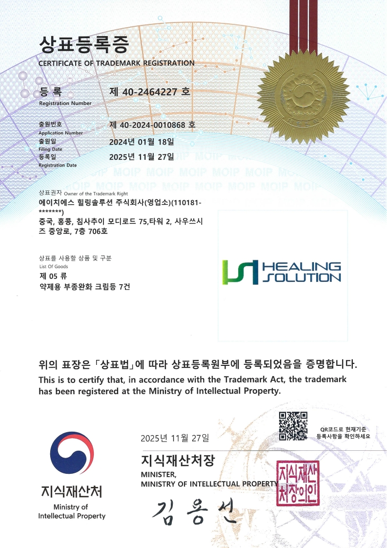 상표등록증_에이치에스힐링솔루션.jpeg